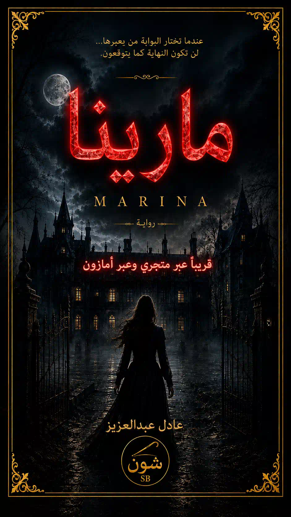 رواية مارينا
